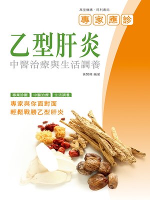 cover image of 乙型肝炎：中醫治療與生活調養